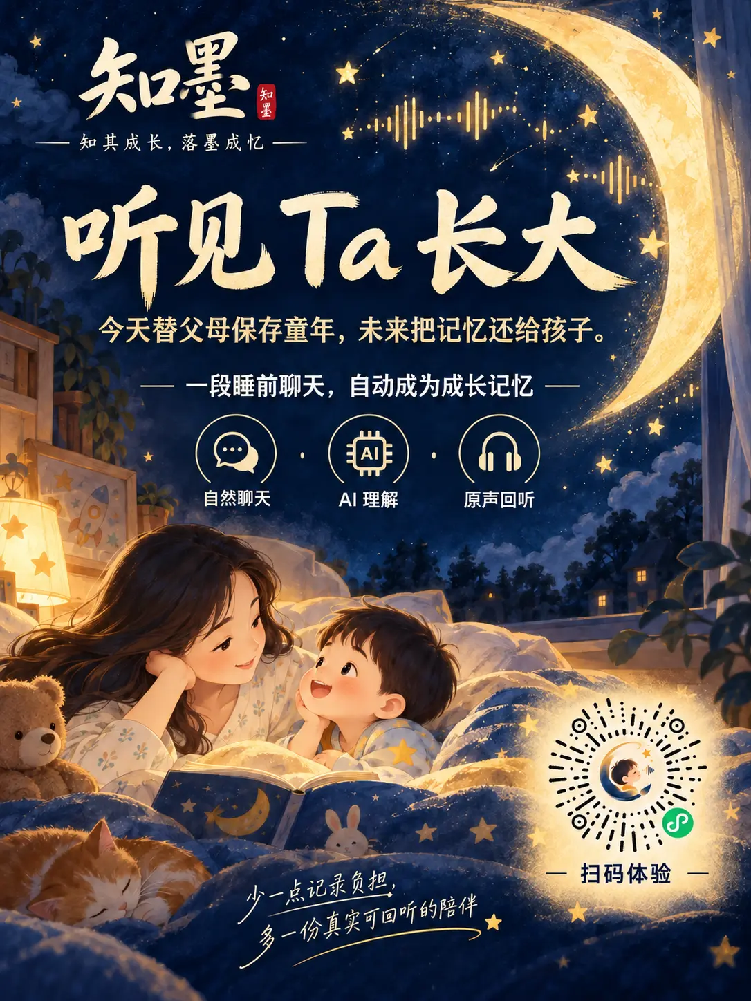 知墨 AI 成长记忆产品海报：月夜下的亲子陪伴，听见 Ta 长大